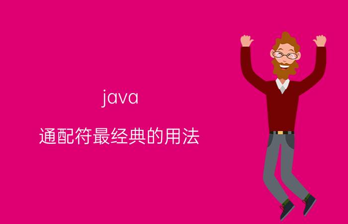 java 通配符最经典的用法 Linux下如何统计代码行数？